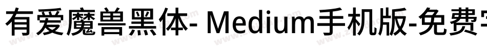 有爱魔兽黑体- Medium手机版字体转换